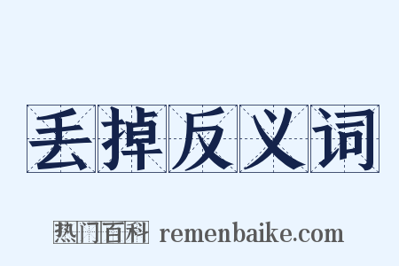 丢掉反义词是什么意思的图片